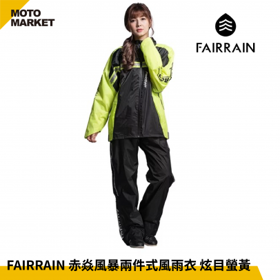 FAIRRAIN 赤焱風暴兩件式風雨衣 炫目螢黃