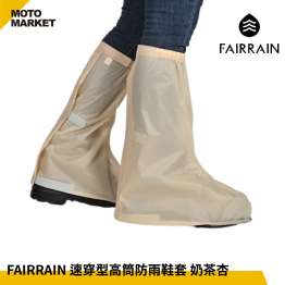 FAIRRAIN 速穿型高筒防雨鞋套 奶茶杏