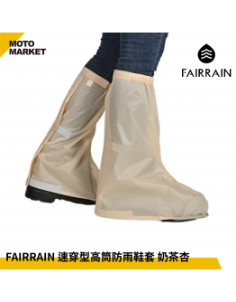 FAIRRAIN 速穿型高筒防雨鞋套 奶茶杏