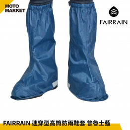 FAIRRAIN 速穿型高筒防雨鞋套 普魯士藍