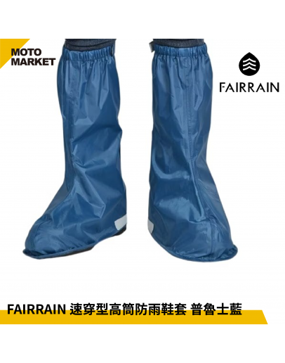 FAIRRAIN 速穿型高筒防雨鞋套 普魯士藍