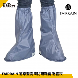 FAIRRAIN 速穿型高筒防雨鞋套 迷霧灰