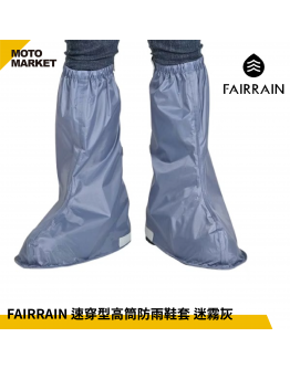 FAIRRAIN 速穿型高筒防雨鞋套 迷霧灰