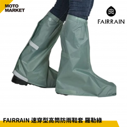 FAIRRAIN 速穿型高筒防雨鞋套 羅勒綠