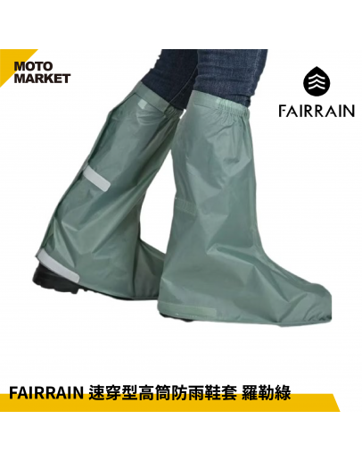 FAIRRAIN 速穿型高筒防雨鞋套 羅勒綠