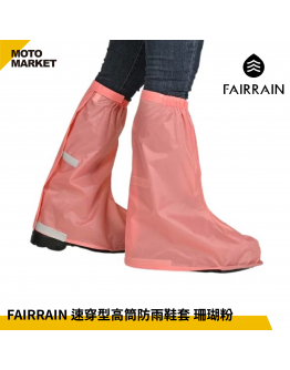 FAIRRAIN 速穿型高筒防雨鞋套 珊瑚粉