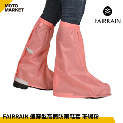 FAIRRAIN 速穿型高筒防雨鞋套 珊瑚粉