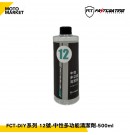 FASTCOATING 快膜 DIY清潔系列 12號-中性多功能清潔劑-500ml