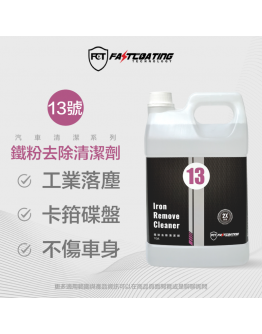 FASTCOATING 快膜 DIY清潔系列 13號-鐵粉去除清潔劑-500ml