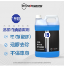 FASTCOATING 快膜 DIY清潔系列 15號-溫和柏油清潔劑 -500ml