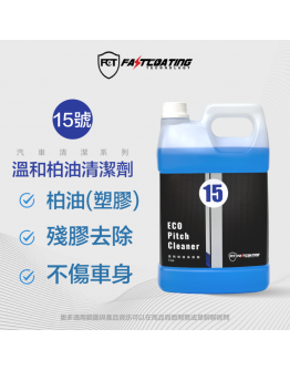 FASTCOATING 快膜 DIY清潔系列 15號-溫和柏油清潔劑 -500ml