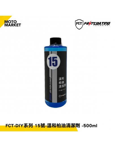 FASTCOATING 快膜 DIY清潔系列 15號-溫和柏油清潔劑 -500ml