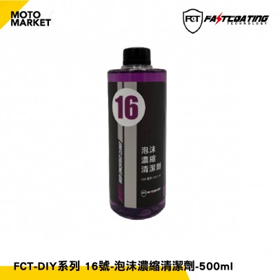 FASTCOATING 快膜 DIY清潔系列 16號-泡沫濃縮清潔劑 -500ml