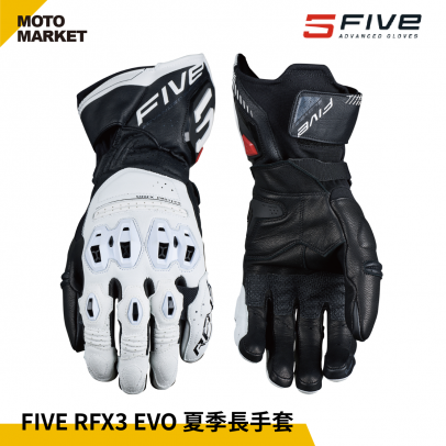FIVE5 防摔手套 RFX3 EVO 夏季長手套 頂級防護手套 白黑