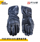 FIVE5 防摔手套 RFX4 EVO 夏季長手套 頂級防護手套 黑色
