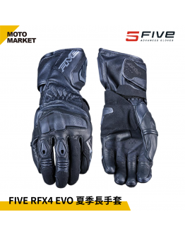 FIVE5 防摔手套 RFX4 EVO 夏季長手套 頂級防護手套 黑色