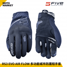 FIVE5 防摔手套 RS3 EVO AIR FLOW 夏季 透氣 多功能城市防護短手套 黑色