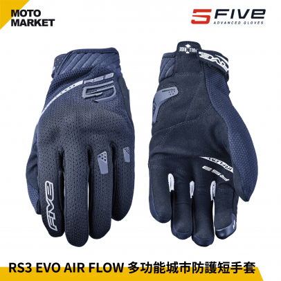 FIVE5 防摔手套 RS3 EVO AIR FLOW 夏季 透氣 多功能城市防護短手套 黑色