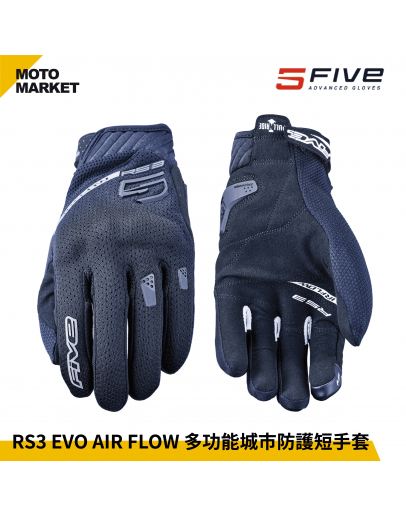 FIVE5 防摔手套 RS3 EVO AIR FLOW 夏季 透氣 多功能城市防護短手套 黑色