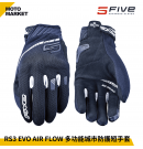 FIVE5 防摔手套 RS3 EVO AIR FLOW 夏季 透氣 多功能城市防護短手套 黑色