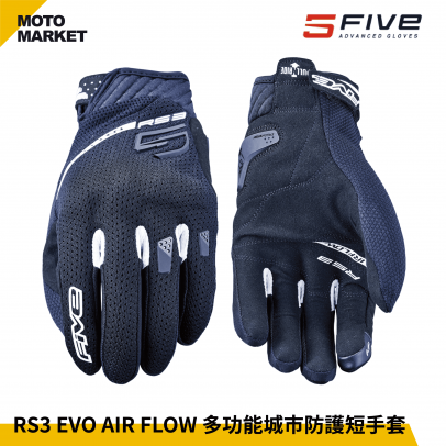 FIVE5 防摔手套 RS3 EVO AIR FLOW 夏季 透氣 多功能城市防護短手套 黑白