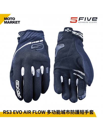 FIVE5 防摔手套 RS3 EVO AIR FLOW 夏季 透氣 多功能城市防護短手套 黑白