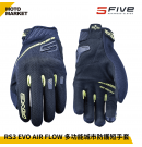 FIVE5 防摔手套 RS3 EVO AIR FLOW 夏季 透氣 多功能城市防護短手套 黑色