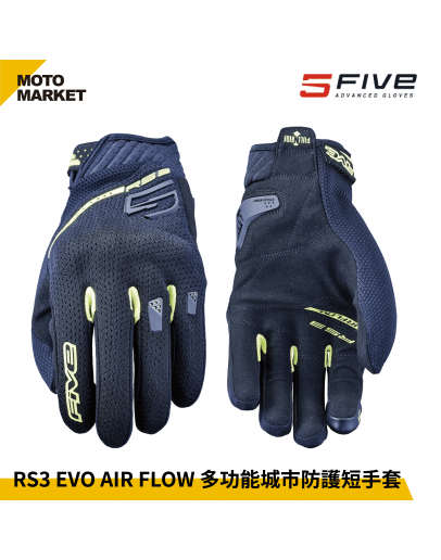 FIVE5 防摔手套 RS3 EVO AIR FLOW 夏季 透氣 多功能城市防護短手套 黑黃