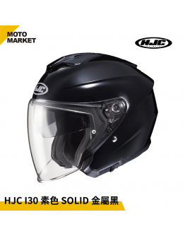 HJC 安全帽 四分之三罩 I30 素色 SOLID 半罩式安全帽 金屬亮黑