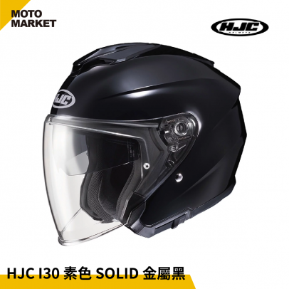 HJC 安全帽 四分之三罩 I30 素色 SOLID 半罩式安全帽 金屬亮黑