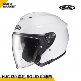 HJC 安全帽 四分之三罩 I30 素色 SOLID 半罩式安全帽 珍珠白