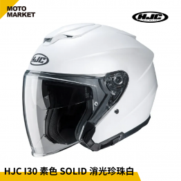HJC 安全帽 四分之三罩 I30 素色 SOLID 半罩式安全帽 消光珍珠白