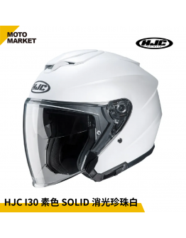 HJC 安全帽 四分之三罩 I30 素色 SOLID 半罩式安全帽 消光珍珠白