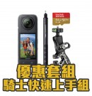 INSTA360 X4 組合 騎士快速上手組 優惠套組 入門首選