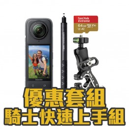 INSTA360 X4 組合 騎士快速上手組 優惠套組 入門首選