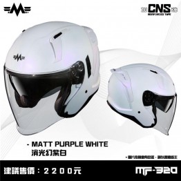 MING FENG 明峯 MF-320 四分之三罩 內墨片 安全帽 消光幻紫白 CNS加強型 單帽殼 半罩