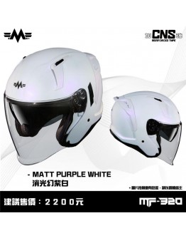 MING FENG 明峯 MF-320 四分之三罩 內墨片 安全帽 消光幻紫白 CNS加強型 單帽殼 半罩