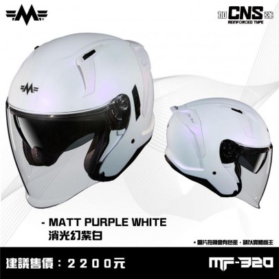 MING FENG 明峯 MF-320 四分之三罩 內墨片 安全帽 消光幻紫白 CNS加強型 單帽殼 半罩