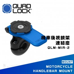 QUAD LOCK QLM-MIR-2 機車後視鏡架連結座 快拆 輕巧 簡潔 手機架