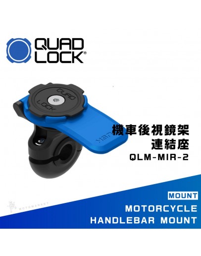 QUAD LOCK QLM-MIR-2 機車後視鏡架連結座 快拆 輕巧 簡潔 手機架