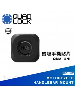 QUAD LOCK QMA-UNI MAG™ 磁吸手機黏貼片 快拆 輕巧 簡潔 手機架