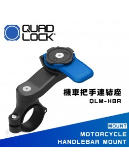 QUAD LOCK QLM-HBR 機車把手連結座 快拆 輕巧 簡潔 手機架