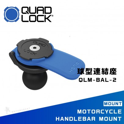 QUAD LOCK QLM-BAL-2 球型連結座 快拆 輕巧 簡潔 手機架