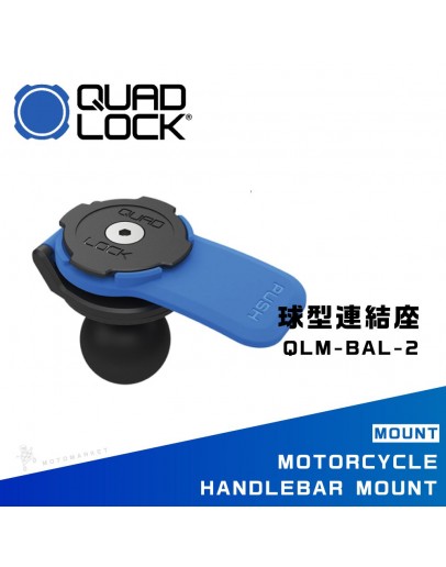 QUAD LOCK QLM-BAL-2 球型連結座 快拆 輕巧 簡潔 手機架
