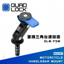 QUAD LOCK QLM-FSM 三角台連結座 快拆 輕巧 簡潔 手機架