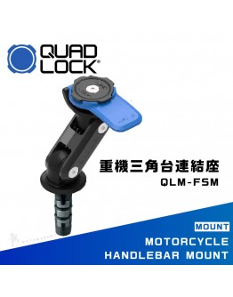 QUAD LOCK QLM-FSM 三角台連結座 快拆 輕巧 簡潔 手機架