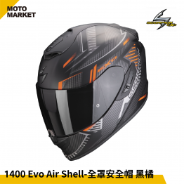 SCORPION 全罩安全帽 EXO-1400 EVO AIR 內墨鏡 輕量化 SHELL 黑橘