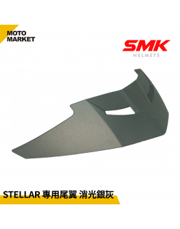 SMK 全罩安全帽 配件 STELLAR 專用尾翼 消光銀灰