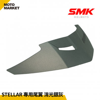 SMK 全罩安全帽 配件 STELLAR 專用尾翼 消光銀灰