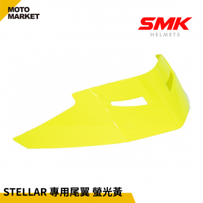 SMK 全罩安全帽 配件 STELLAR 專用尾翼 螢光黃